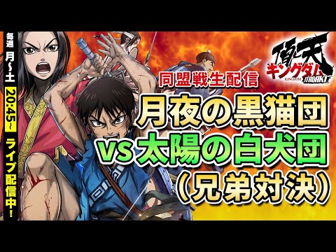 【キングダム頂天】（SS-S1入替戦）月夜の黒猫団 vs 太陽の白犬団（兄弟対決）8/17同盟戦のみ配信