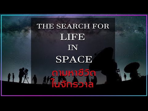 สารคดี-ตอน-ตามหาสิ่งมีชีวิตในอ สารคดี-ตอน-ตามหาสิ่งมีชีวิตในอ