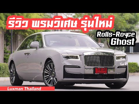รีวิว-All-New-Rolls-Royce-Ghos รีวิว-All-New-Rolls-Royce-Ghos
