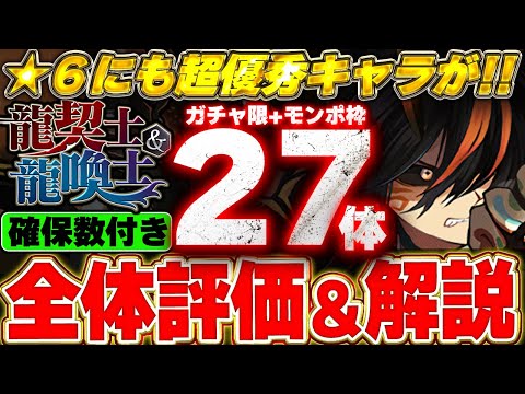 【確保数付き】超強化をもらった使えるキャラが★６にも存在！！龍契士＆龍喚士イベントの全２７体の評価＆解説！！【龍契士＆龍喚士】【パズドラ実況】＃パズドラ