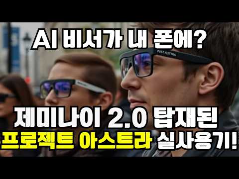 제미나이 2.0으로 가능해진 AI 비서의 미래 | 런던에서 직접 써본 프로젝트 아스트라 실전 사용 후기