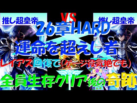 【グラサマ】超皇帝VS超皇帝!26章HARD運命を超えし者【実装から挑戦し続けてきた推しでクリア目標到達】(レイアスを編成してコンティニューなし1人も倒れずミッションフルコンプ)最後にガチャ奇跡・・!