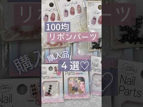 【100均購入品♪】リボンネイルパーツが可愛すぎ♡セリア&キャンドゥで買ったもの♪ #セルフジェルネイル #100均ネイル #リボンネイル