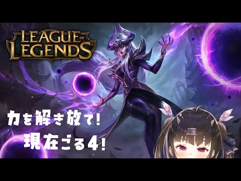 【LOL配信】【雑談配信】ゴールド戦士めぐた、駆け抜けます。【リーグ・オブ・レジェンド】【初見さん歓迎です🎵】