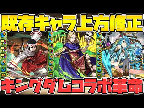 キングダムコラボの一部キャラ強化決定！新覚醒実装でぶっ壊れキャラ誕生！【パズドラ】