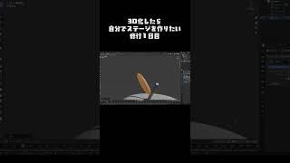 3d化したら自分でステージ作ってみたいよね✒️ ＃shorts ＃vtuber