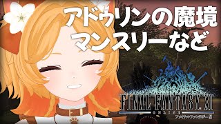 #121【FF11】アドゥリン進める！マンスリーもやっておこうかな【odin】