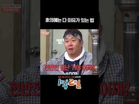 호의에는 다 이유가 있는 법 #1박2일 #shorts