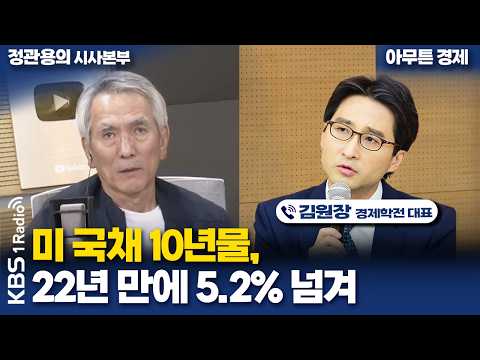 [정관용의 시사본부] 미 국채 10년물, 22년 만에 5.2% 넘겨 | 김원장 경제학전 <strong>대표</strong> | <strong>KBS</strong> 260927