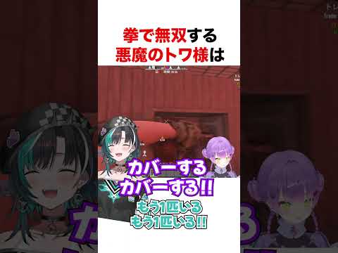 トワ様無双【ホロライブ】#shorts
