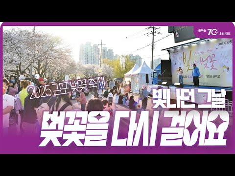 빛나던 그 날 벚꽃을 다시 걸어요(2025 김포 벚꽃 축제)  /김포시(GimpoCity)