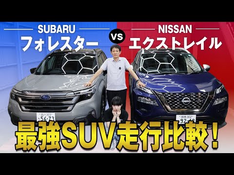 【日産 エクストレイル vs スバル フォレスター】世界的爆売れ!新旧SUVでガチ比較!走行徹底レビュー
