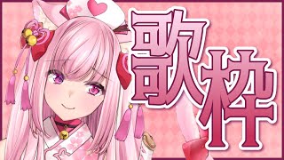 【歌枠】初見さん歓迎！楽しく歌が歌いたい✌【天璋院ひめの】#karaoke