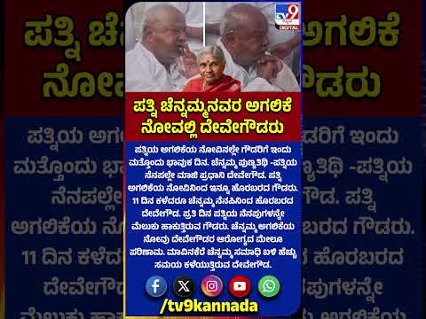 Chennamma Punya Smarane: ಚೆನ್ನಮ್ಮ ಪುಣ್ಯತಿಥಿ -ಪತ್ನಿಯ ನೆನಪಲ್ಲೇ ಮಾಜಿ ಪ್ರಧಾನಿ ದೇವೇಗೌಡ|#TV9D