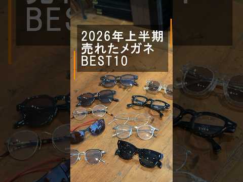 2026年上半期メガネ屋さんで売れたアイウェアBEST10【G.B.ガファス&デコラ編】 #shorts
