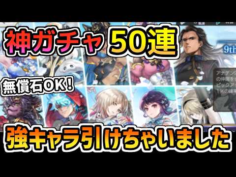 【アナデン】神ガチャどれ引く？新規・復帰向けオススメ夢見案内と実践50連！