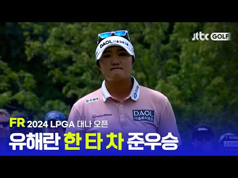 [LPGA] 유해란 주먹 쥐게하는 짜릿한 버디 퍼트! FR 하이라이트ㅣ대나 오픈