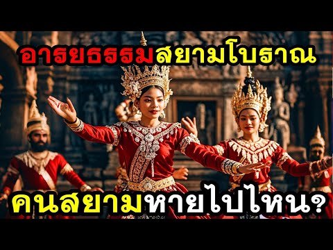 อารยธรรมสยามโบราณคนสยามหายไปไ