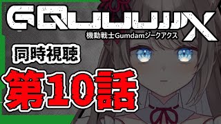 *. ※ネタバレ注意  / REACTION ┊ 機動戦士Gundam #GQuuuuuuX（ジークアクス）同時視聴 第10話！！！〖 I-