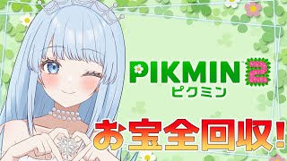 【ピクミン2】ほぼ初見でオタカラ全回収目指します！！#1【雨彗ユキ】