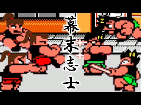幕末志士の熱血行進曲ガチ対決