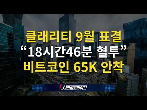 클래리티 9월 표결, 18시간46분 <strong>워싱턴</strong> 혈투, 비트코인 65K 안착