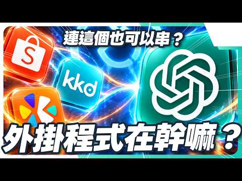 ChatGPT  Claude免費都能用外掛軟體！台灣能用的 8 款熱門功能生活功能 跨平台比價蕭方便！