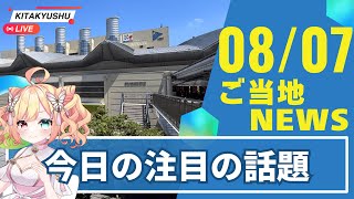 8/ 8 -  8/ 10 北九州メッセで『北九州ミネラルマルシェ』が開催【2025.08.07 北九州市のニュース】