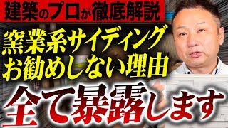 【注文住宅】建築のプロが大暴露！窯業系サイディングをおすすめしない理由は〇〇だった！？