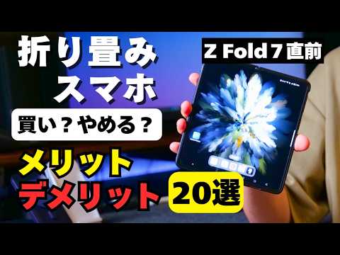 Galaxy Z Fold7迷ってる人へ/折り畳みスマホのメリット/デメリット20