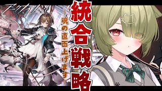 【#アークナイツ】魂の直面を15以上にします！15以上…行けるカナ…😶【Vtuber / 歌喰猫よもぎ】