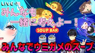 【ウミガメのスープ】みんなも一緒に考えよー！！#コラボ配信【#バーチャル警備員ムーさん】#ウミガメのスープ【2026/3/20】