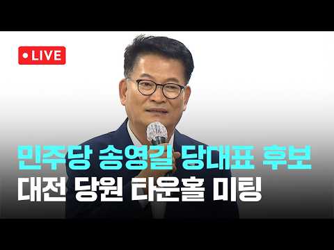 [다시보기] 민주당 송영길 당대표 후보, 대전 당원 타운홀 미팅-7월 28일 (화) 풀영상 [이슈현장] / JTBC News