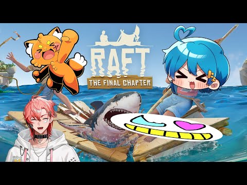 【赤城ウェン/ズズさん/ちぐさくん】楽しい漂流になりそうだ【RAFT】
