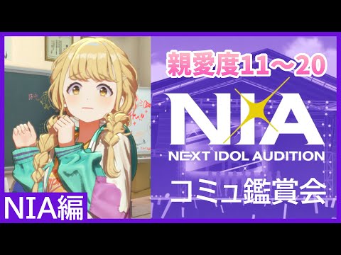 【N.I.A】フェス限ことねを我慢するためにNIAコミュ読みます！！！負けません！！！【#学マス / #藤田ことね / 親愛度11~20】