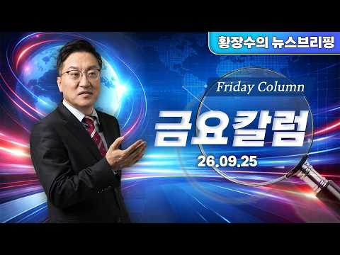 [추석특집 금요칼럼]아무리 불행불운해도 매일「더 나은 사람」이 되기 위해 살다보면 어느새「가치있는 삶」이 된다(2026.09.25)