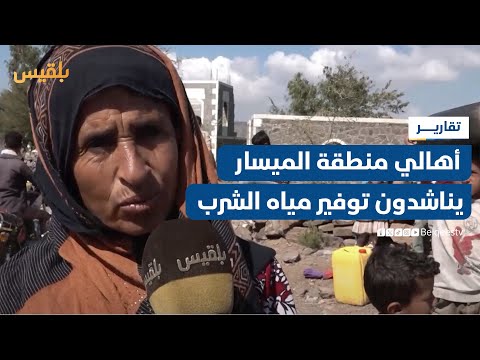 أهالي منطقة الميسار بتعز يناشدون السلطات توفير مشروع لمياه الشرب | تقرير: إبراهيم سعيد
