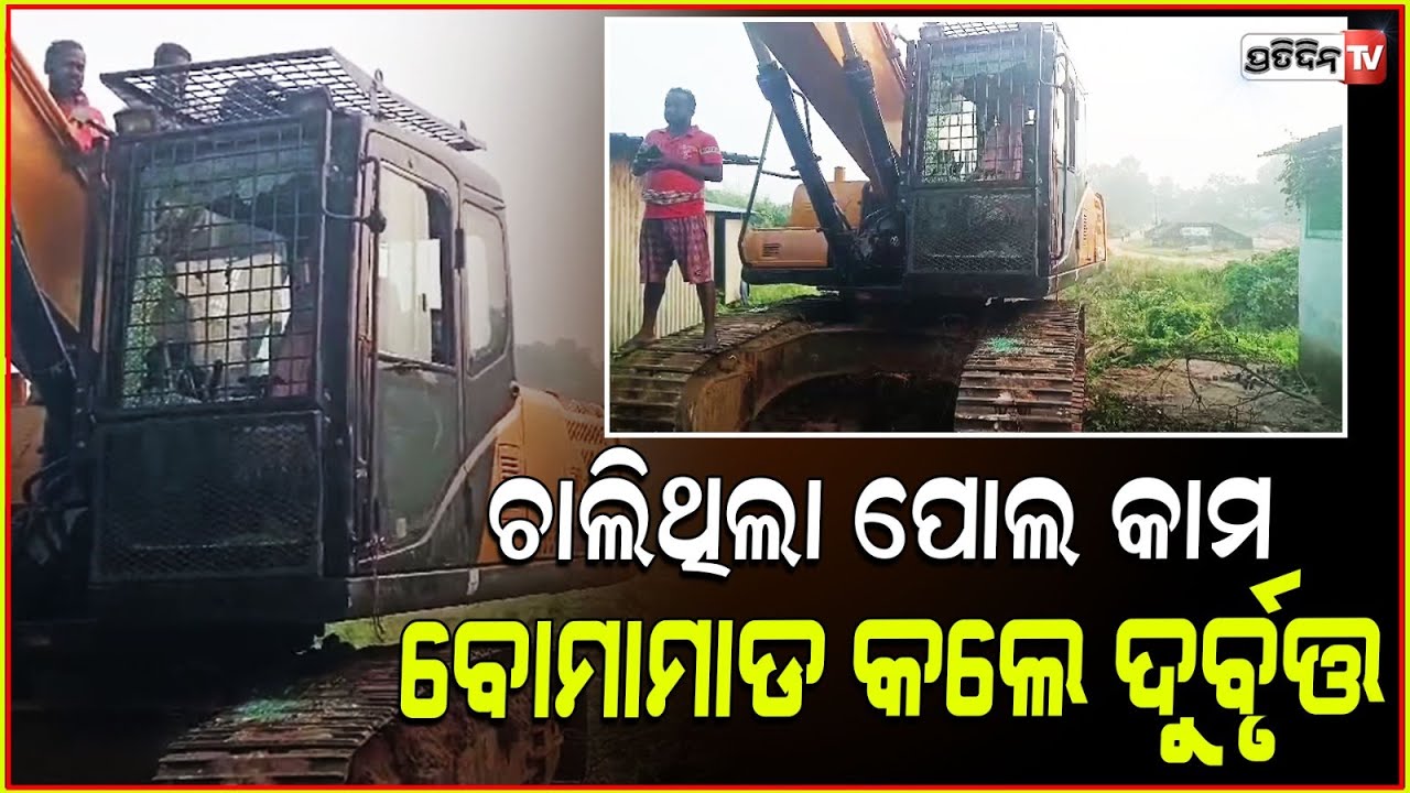 ବାଙ୍କୀ କଇମୁଣ୍ଡି ଗ୍ରାମରେ ଜେସିବି ମେସିନ ଉପରକୁ ବୋମା ମାଡ଼ ! Bomb attack in Cuttack
