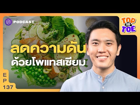 กินโพแทสเซียมลดความดันโลหิตสูง