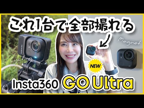 【最速レビュー】Insta360 GO Ultra超小型アクションカムが進化！サイクリング＆夜景撮影がすごかった