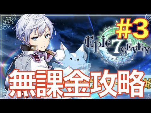 【エピックセブン】無課金攻略#3 第4章〜【epicseven】