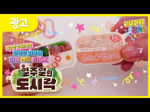 💖<strong>미니어쳐</strong> 콜렉션 출시💖 일주일의도시락🍱