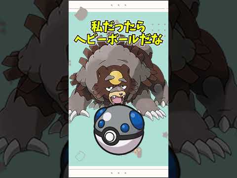 【オシャボ】ガチグマは何のボールに入れる？ #pokemon #ポケモン