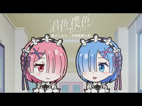 【異世界かるてっと3】エンディングテーマ「君色、僕色」鈴木このみ、伊東歌詞太郎/リリックMV