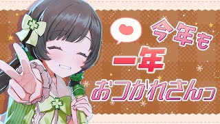 【歌枠&雑談】2025年の配信納め！今年も一年おつかれさんっ🍵🌟【Kotoha /ハコニワリリィ】