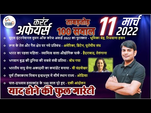 11 March Daily Current Affairs 2022 in Hindi by Nitin sir STUDY91 Best Current Affairs Channel