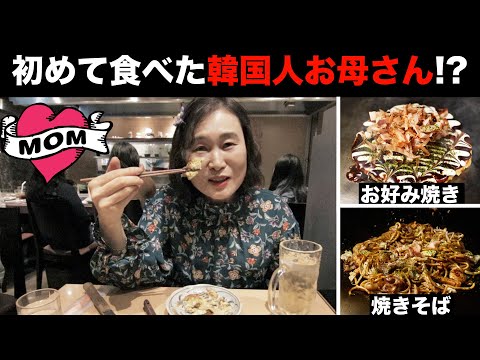 初めて食べてビッッックリした韓国人お母さん(お好み焼き, 焼きそば)