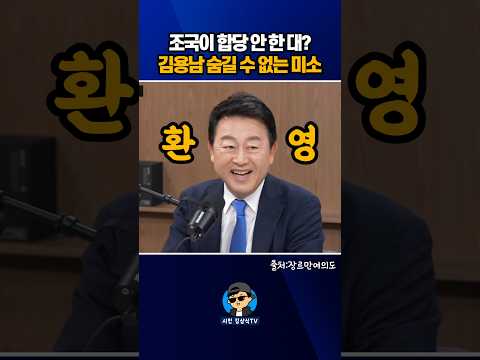 김용남 숨길 수 없는 <strong>미소</strong>~ㅋㅋㅋ
