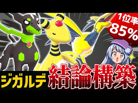 【最強】1位率85%！ポケモンZAランクマで一番強いジガルデ構築はこれだ！！！！！【ポケモンZAランクバトル / VTuber】