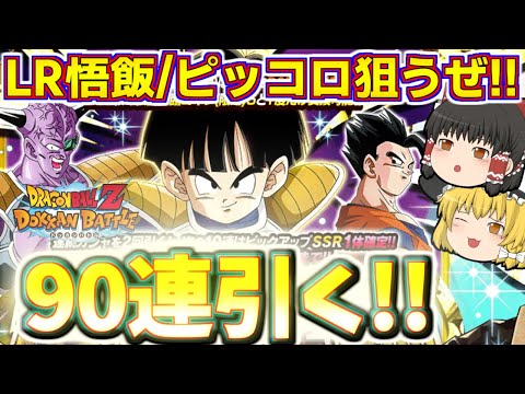 【ドッカンバトル#710】LR悟飯交代ピッコロ狙いの伝説降臨!!　９０連引いていきます!!